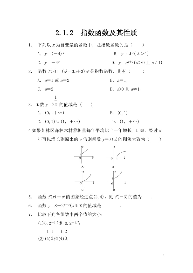 高中数学 2.1.2指数函数及其性质(一)配套试题 新人教a版必修1.doc_第1页