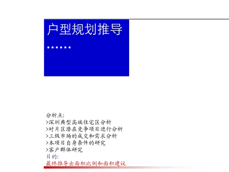 中原出品—深圳三湘东填海区项目户型定位报告81页.ppt_第2页