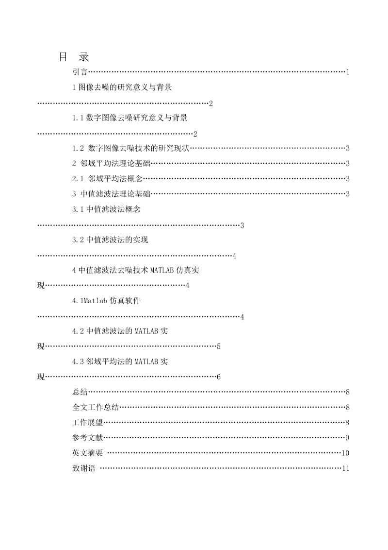 图像去噪处理的研究及MATLAB仿真.doc_第1页