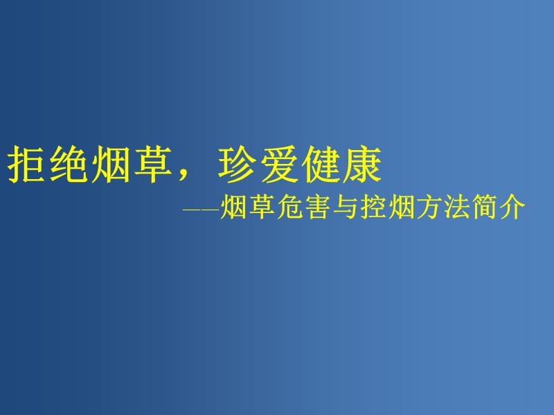 烟草危害与控烟行动ppt课件.ppt_第1页