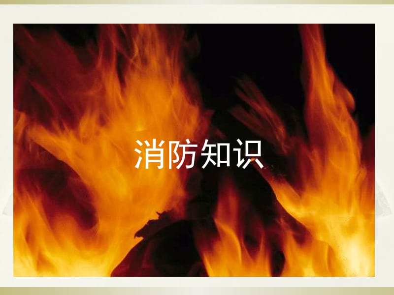 物业管理消防知识培训普及版资料.ppt_第1页