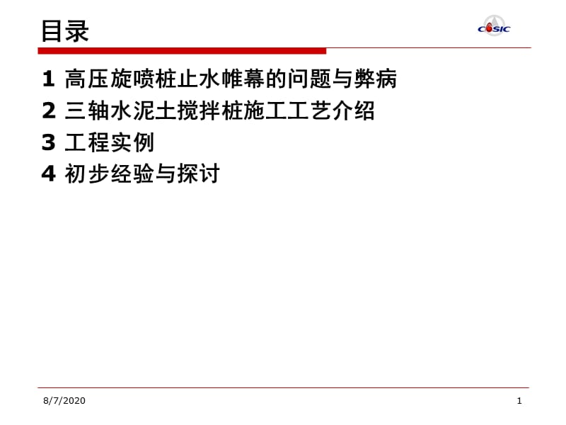 三轴搅拌桩止水帷幕在北京地区的初步应用.ppt_第2页