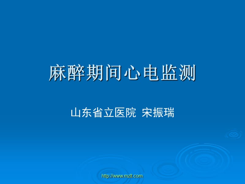 麻醉期间心电监测.ppt_第1页