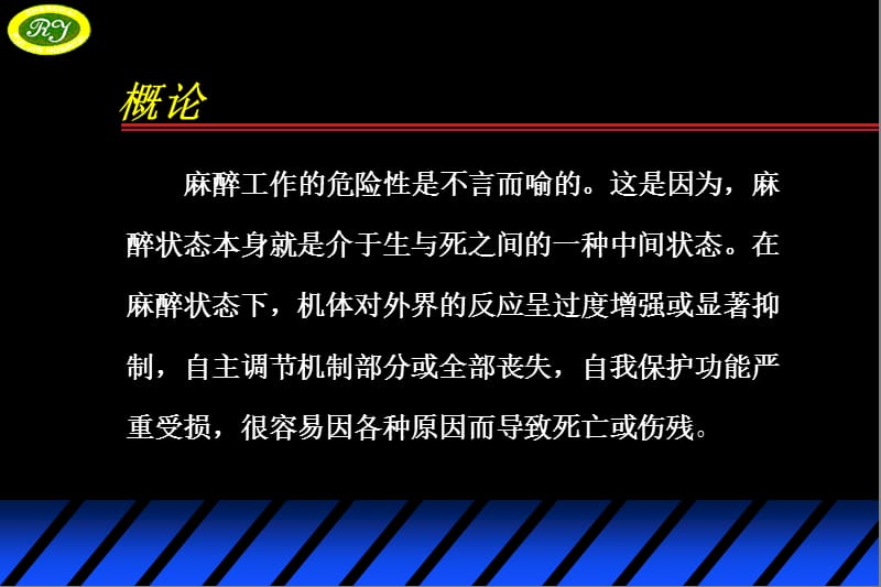 麻醉并发症和意外的防治.ppt_第2页