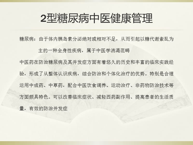 2019年2型糖尿病中医药管理ppt课件.ppt_第2页