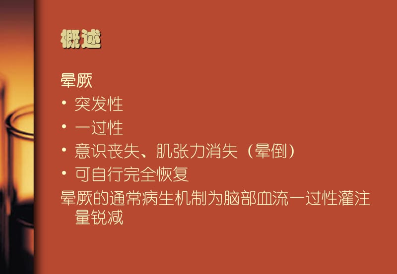 血管迷走性晕厥.ppt_第2页