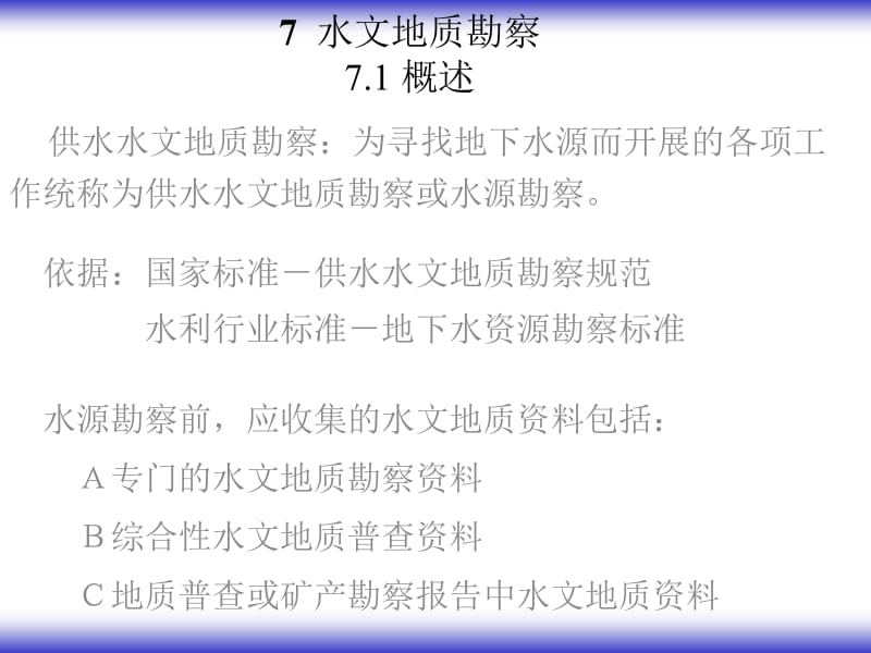 zAAA第七章 水文地质勘察与管理.ppt_第2页