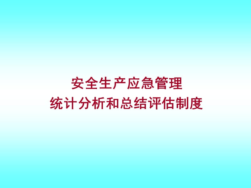 安全生产应急管理统计分析和总结评估制度.ppt_第1页