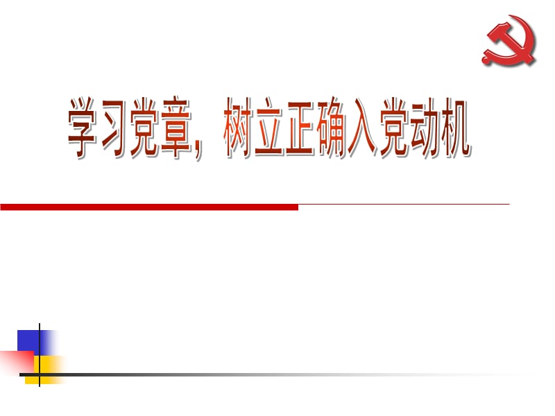 学习党章,树立正确入党动机1.ppt_第1页