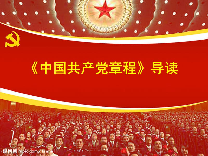 学习党章,树立正确入党动机1.ppt_第2页