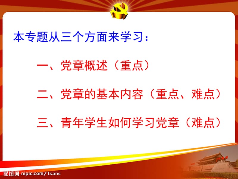 学习党章,树立正确入党动机1.ppt_第3页