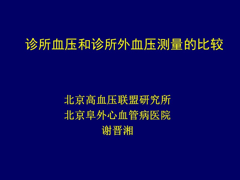 诊所血压和诊所外血压测量的比较_谢晋湘.ppt_第1页