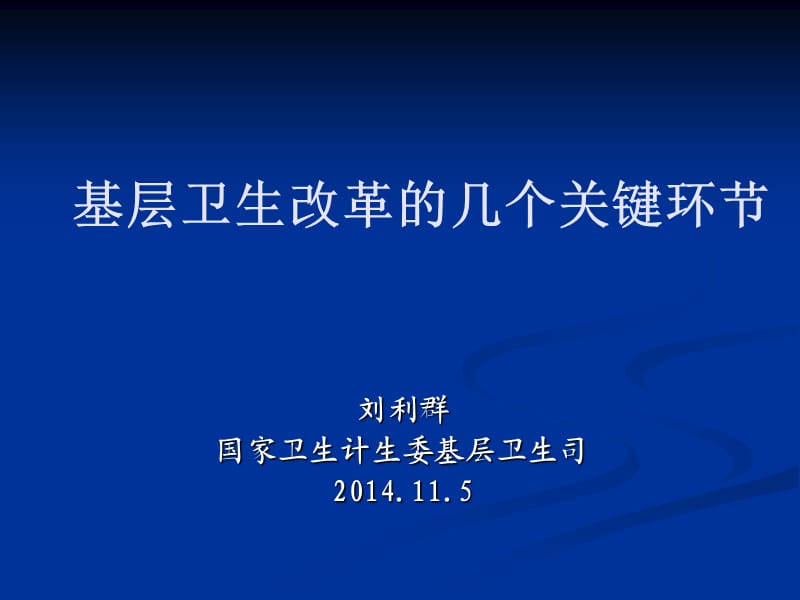 基层卫生改革的几个关键环.ppt_第1页