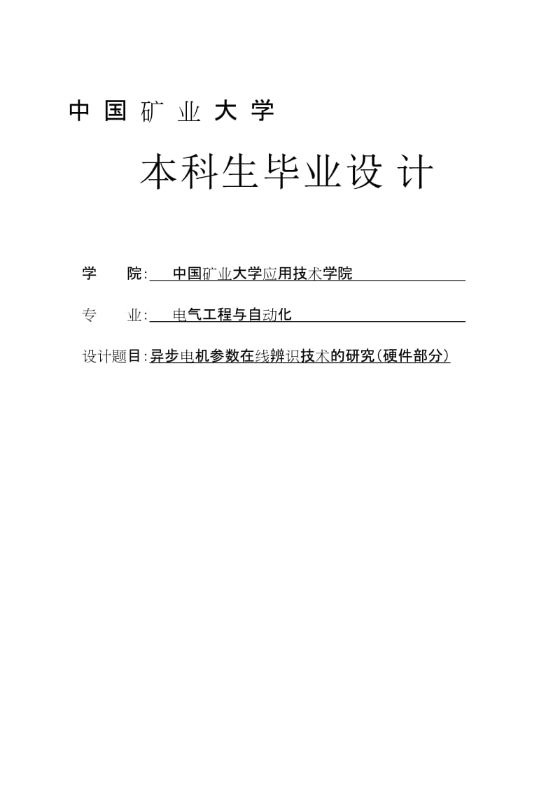 异步电机参数在线辨识技术的研究（硬件部分）设计.doc_第2页