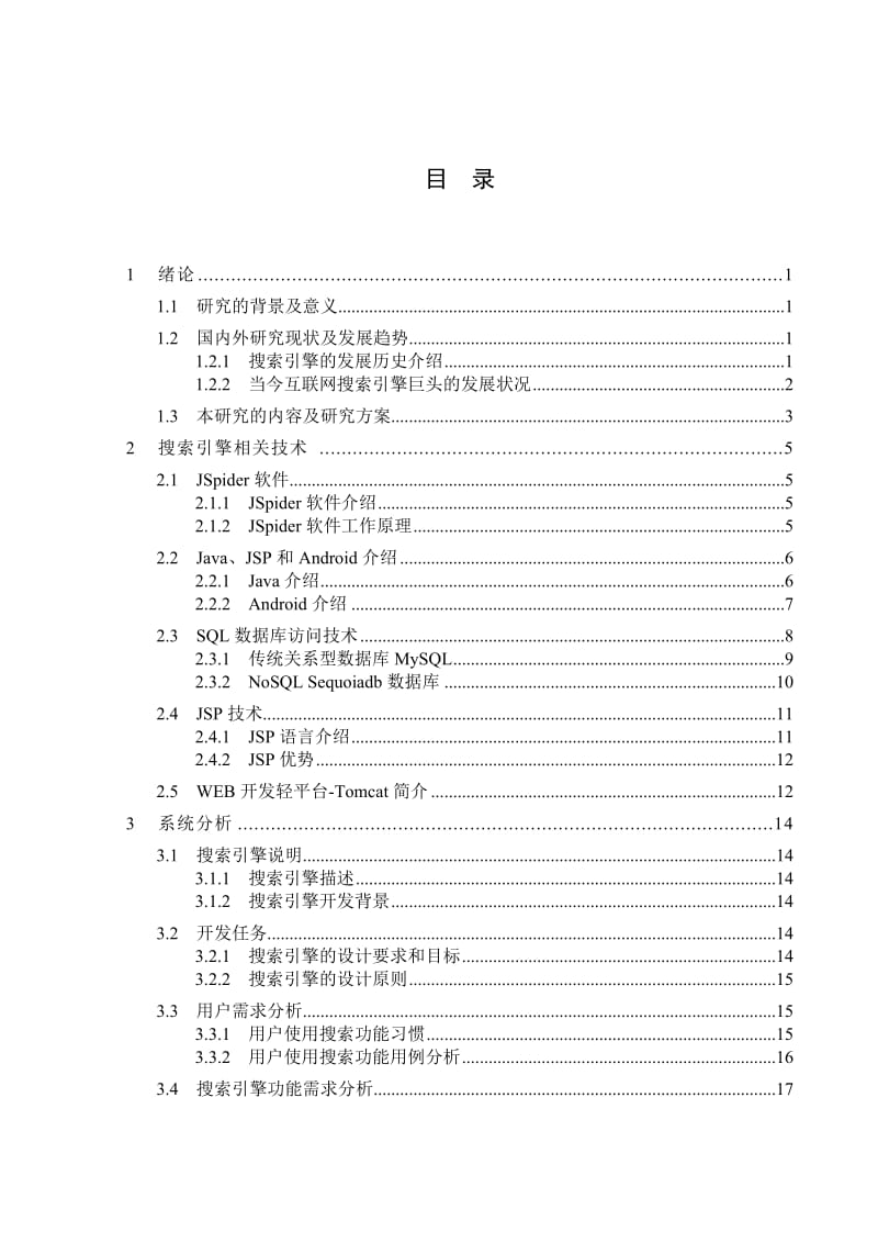 搜索引擎设计学士学位.doc_第3页