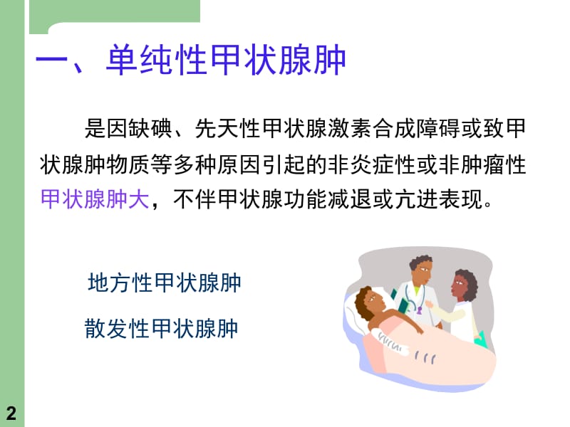 一单纯性甲状腺肿.ppt_第2页