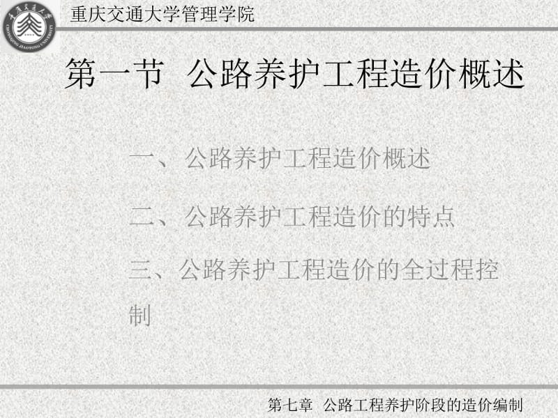 ppt-第七章 公路工程养护阶段的造价编制.ppt_第2页