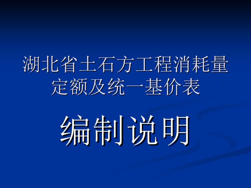 qAAA湖北省土石方工程消耗量定额及统一基价.ppt_第1页