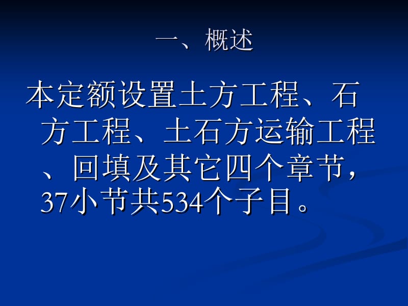 qAAA湖北省土石方工程消耗量定额及统一基价.ppt_第2页