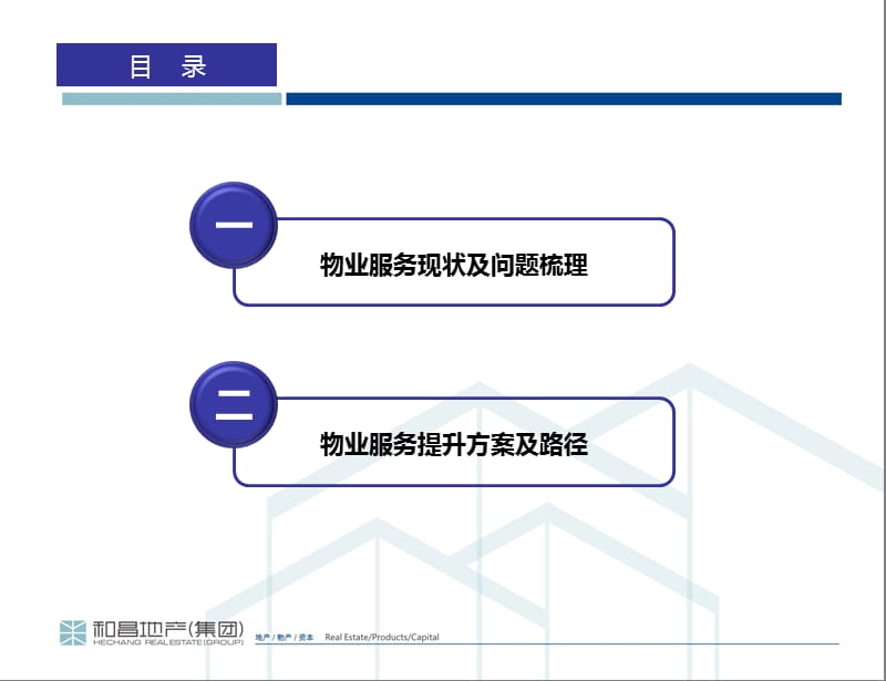 物业服务提升报告..ppt_第2页