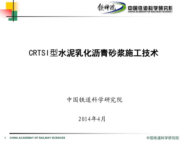 CRTSⅠ型砂浆施工技术(年哈齐).ppt_第1页