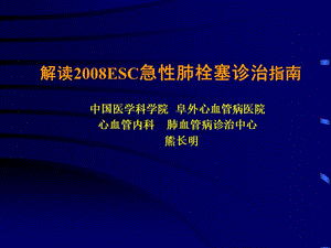 解读2008esc急性肺栓塞诊治指南_熊长明.ppt