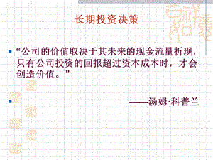 长期投资决策.ppt