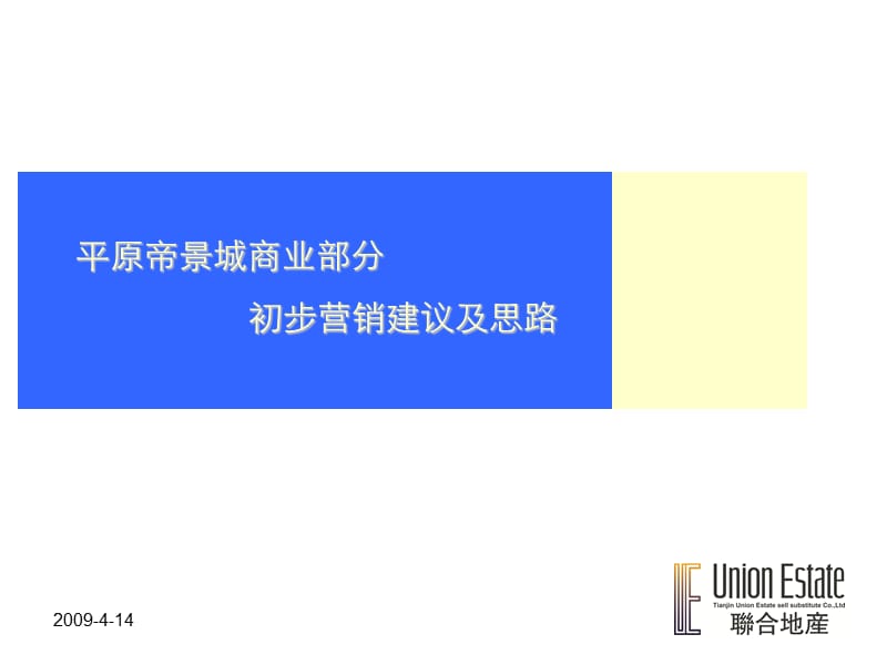 平原帝景城商业部分初步营销建议及思路.ppt_第1页