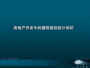 房地产开发中的建筑规划设计知识（106页）.ppt