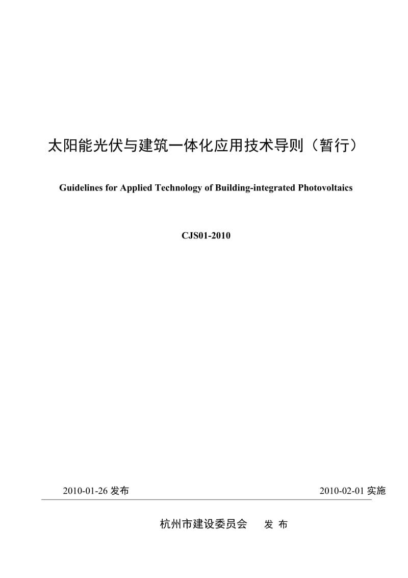 太阳能光伏与建筑一体化应用技术导则（暂行）.doc_第1页