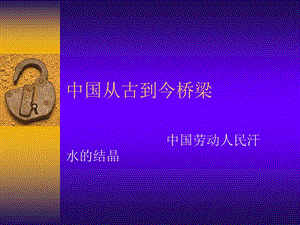 中国从古到今桥梁.ppt