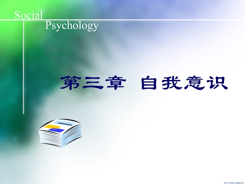 2019南开大学社会心理学课件03自我意识.ppt_第1页