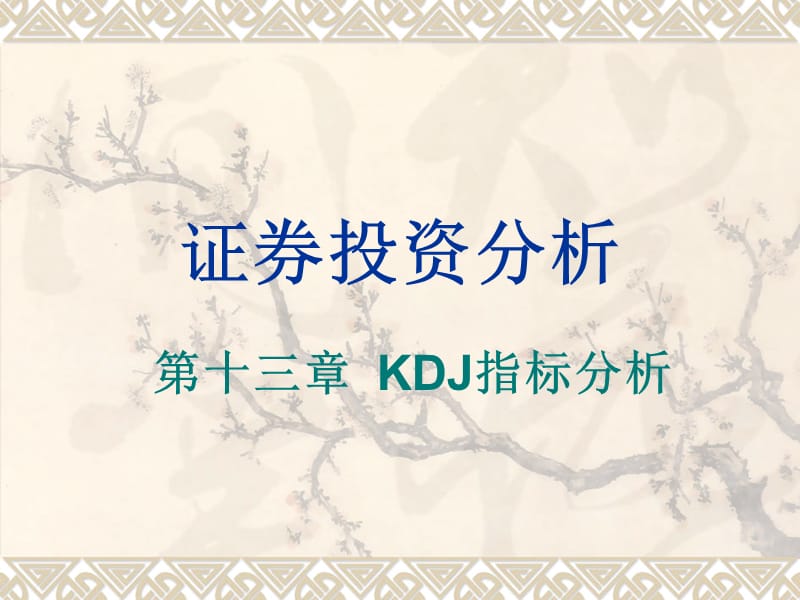 证券投资分析13KDJ指标分析.ppt_第1页