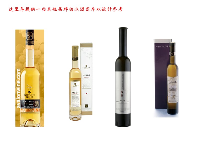 这里再提供一些其他品牌的冰酒图片以设计方案参考.ppt_第1页