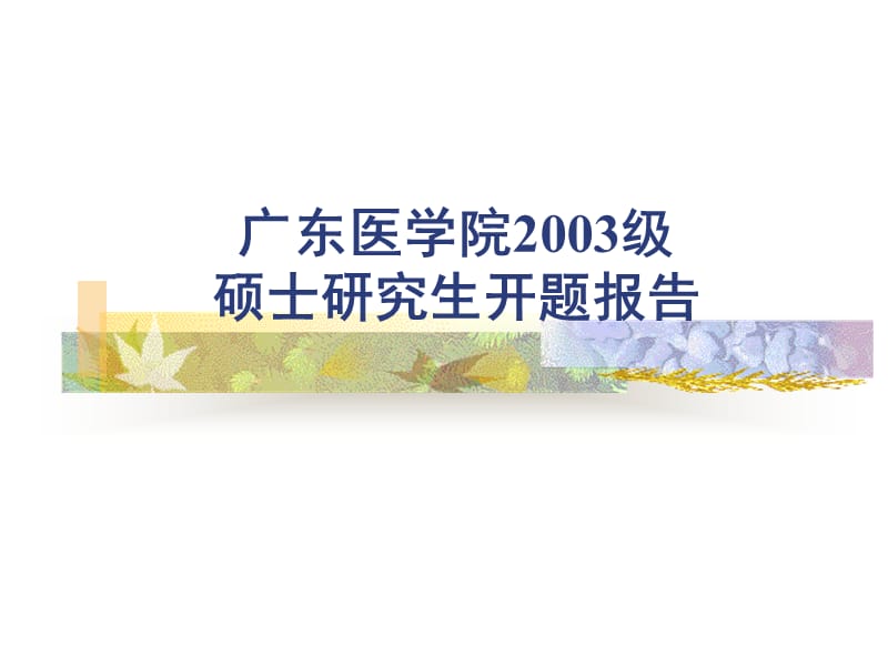 广东医学院2003级硕士研究生开题报告.ppt_第1页