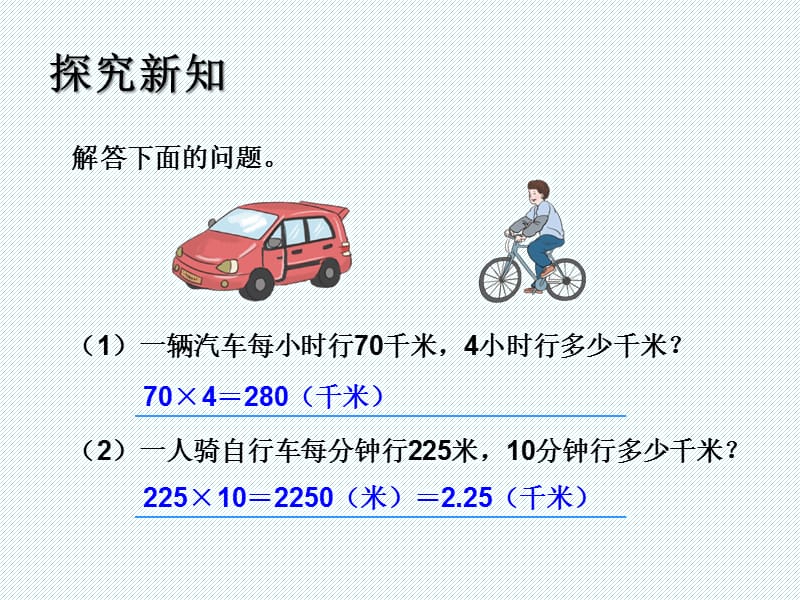 2019人教新课标四年级上册《路程、速度、时间》.ppt_第3页