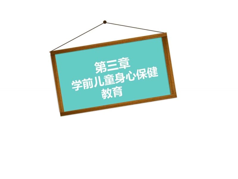 学前儿童健康教育与活动指导第三章课件.ppt_第1页