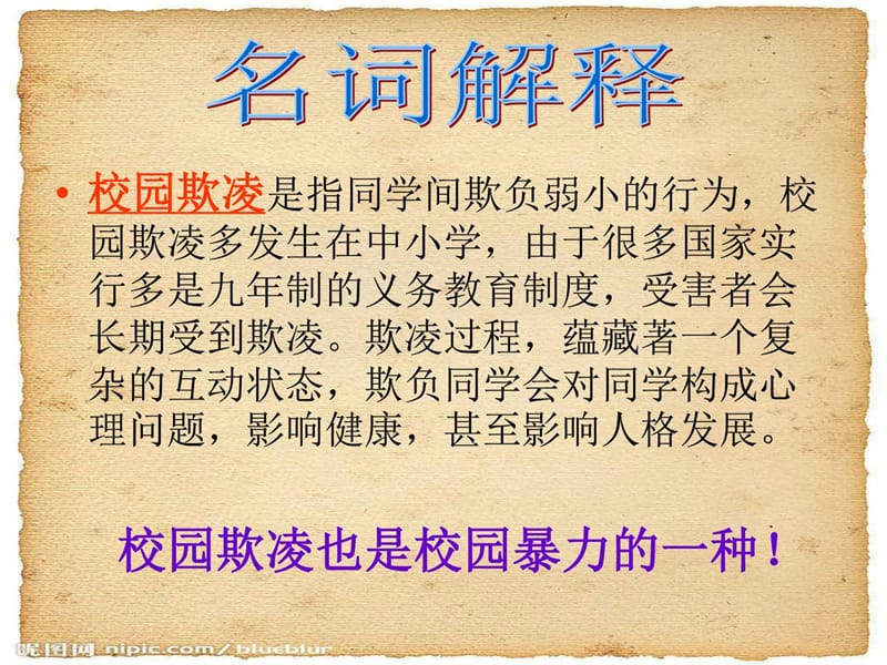 学校德育工作课件---防校园欺凌主题班会.ppt_第3页