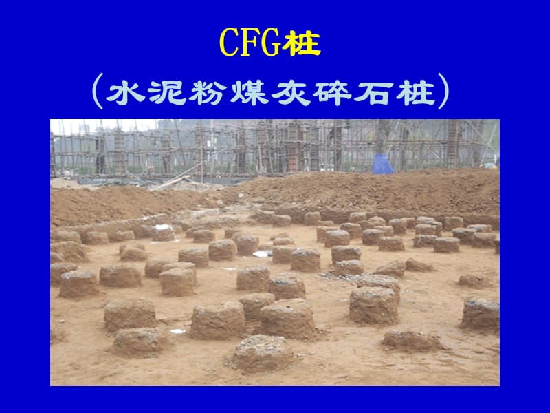 CFG桩(水泥粉煤灰碎石桩)79p.ppt_第1页