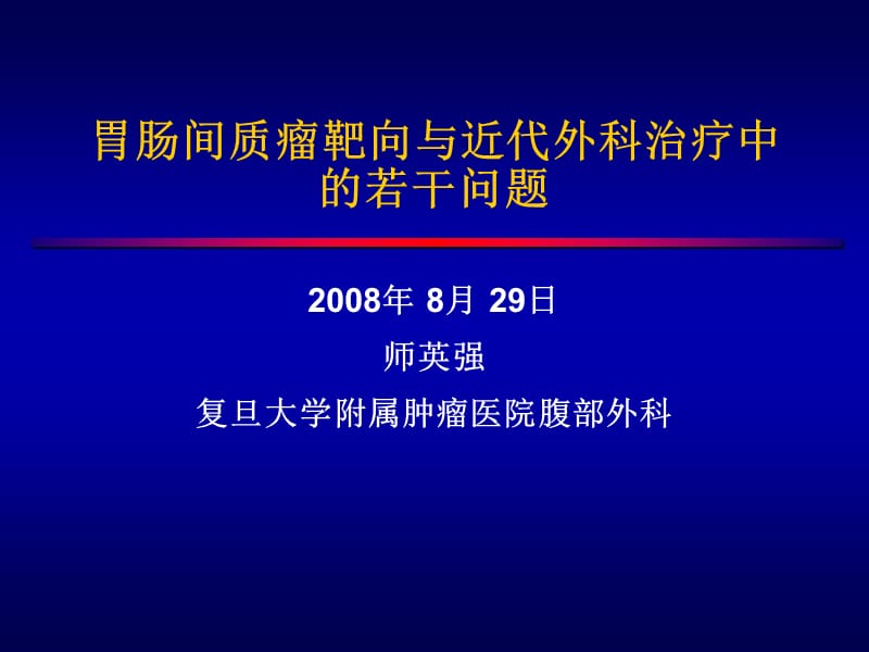 胃肠间质瘤靶向与近代外科治疗中的若干问题.ppt_第1页