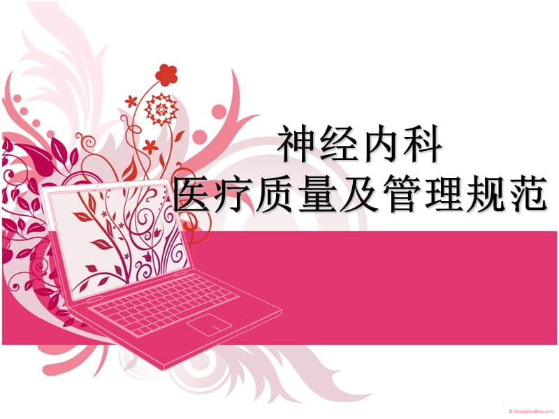 神经内科医疗质量及管理规范PPT课件.ppt_第1页