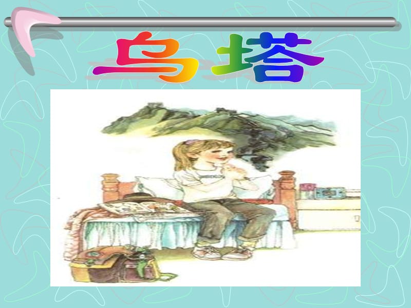 2019《乌塔》PPT课件-人教新课标小学语文四年级上册.ppt_第1页