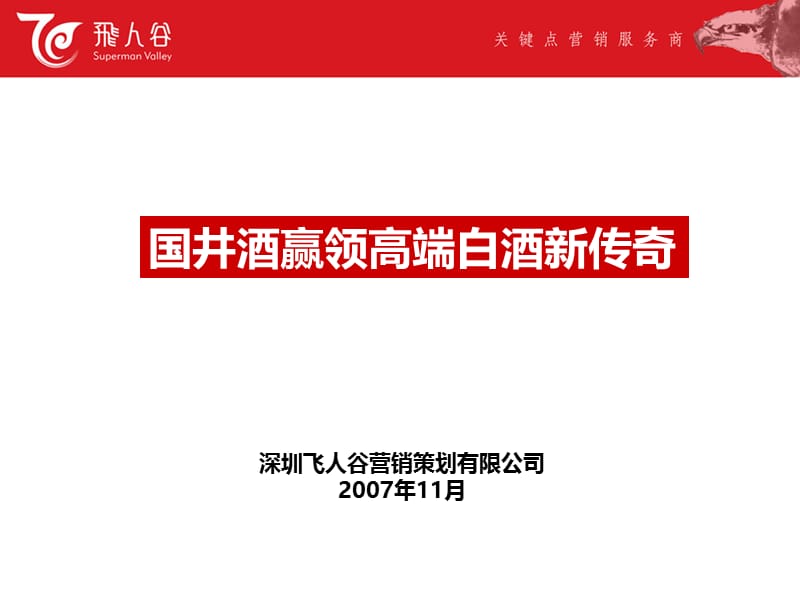 深圳飞人谷营销-2007年国井酒赢领高端白酒新传奇.ppt_第1页