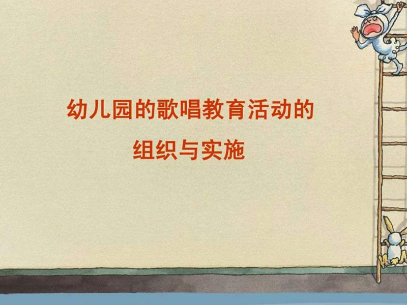 幼儿园歌唱教育活动组织与实施.ppt_第1页