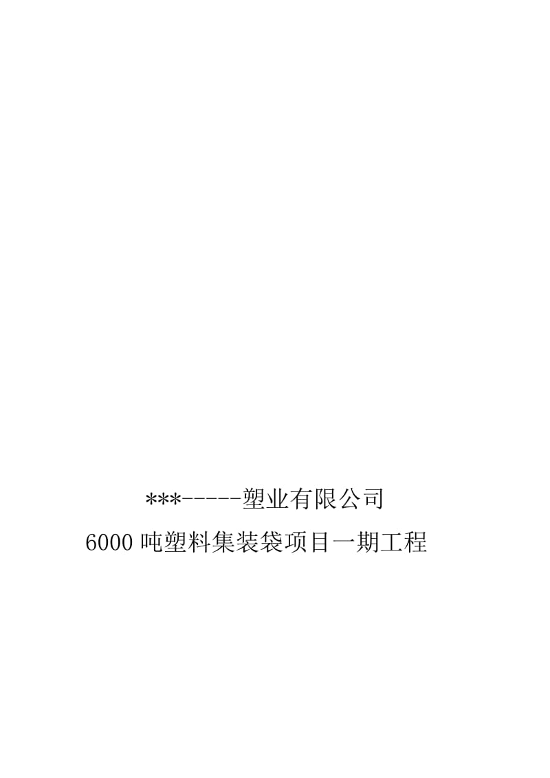 塑料集装袋篷布项目可行性研究报告(doc 107).doc_第1页