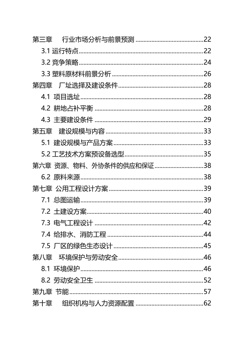 塑料集装袋篷布项目可行性研究报告(doc 107).doc_第3页