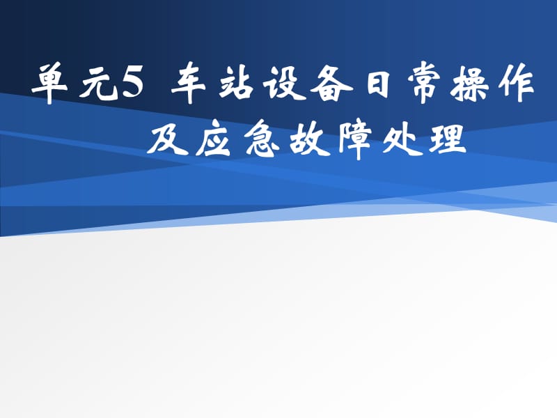 2019年城市轨道交通客运组织单元5车站设备日常操作及应急故障处理.ppt_第1页