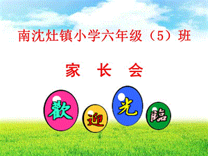 2019六年级家长会 主题班会.ppt