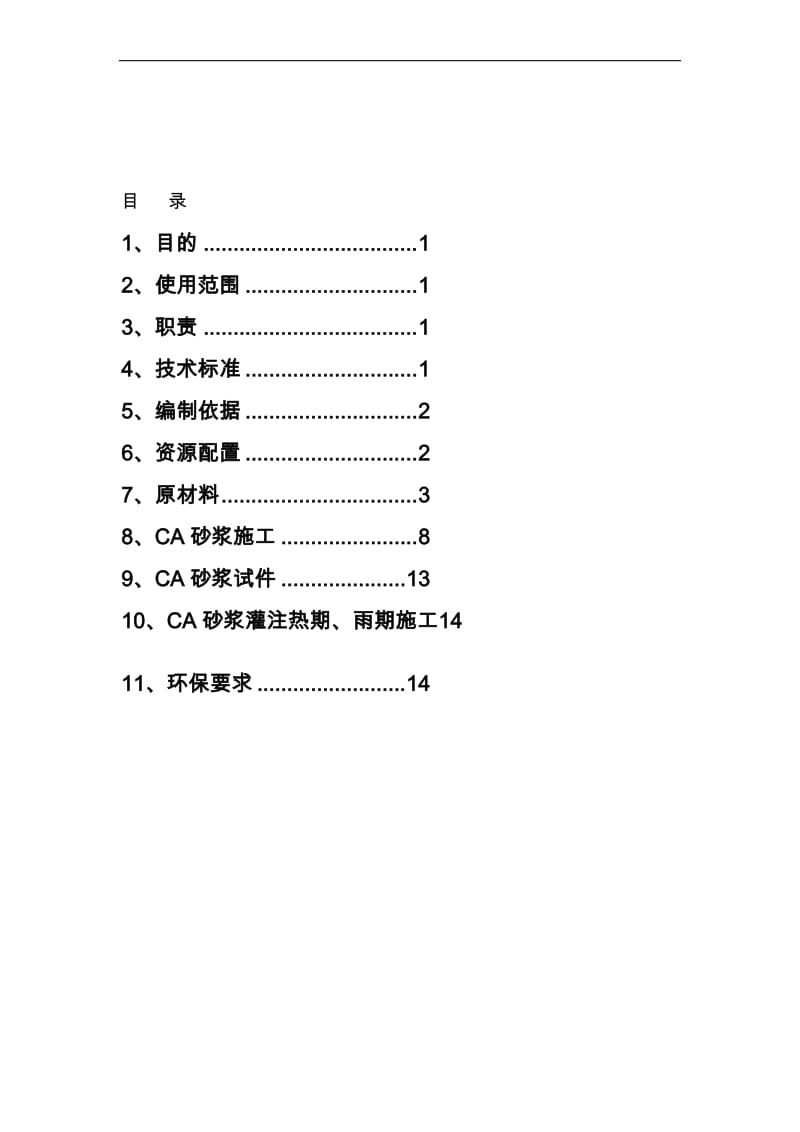 CA砂浆灌注施工作业指导书.doc_第1页