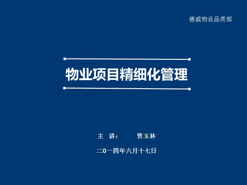 物业精细化管理2.ppt_第1页